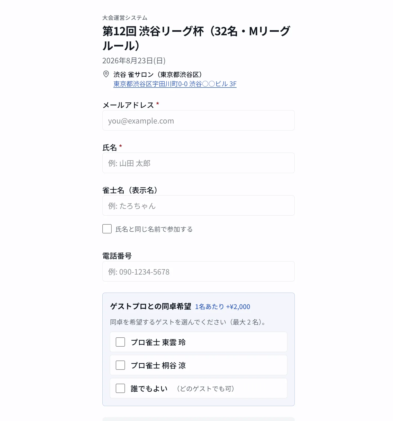 参加者向けの公開申込ページ。ヘッダー画像・大会情報・申込フォーム・支払い方法の選択が並ぶスマホ最適化画面。