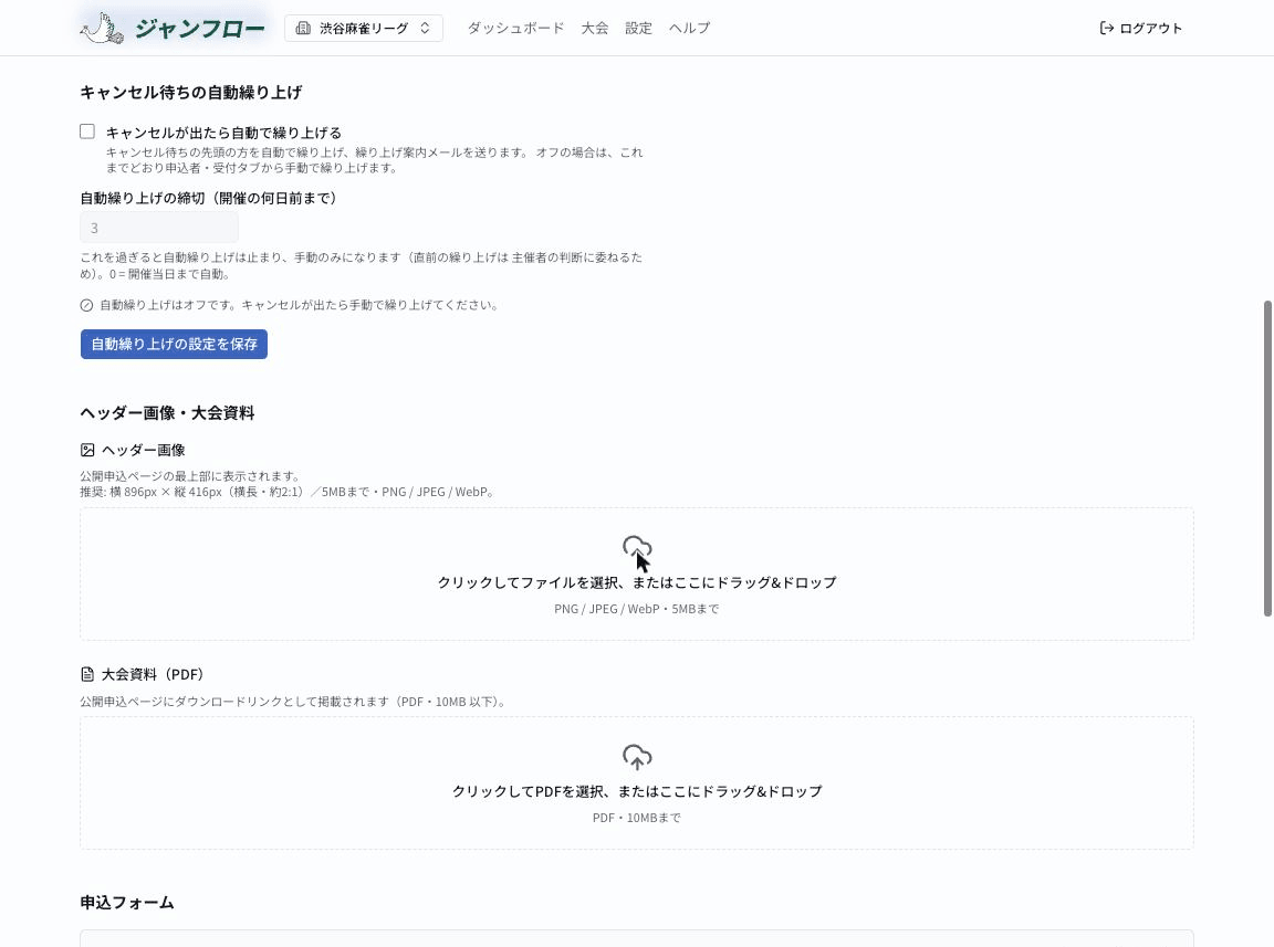 自動繰り上げの設定。オンオフのチェックボックスと締切日数の入力欄、現在の動作状態の表示