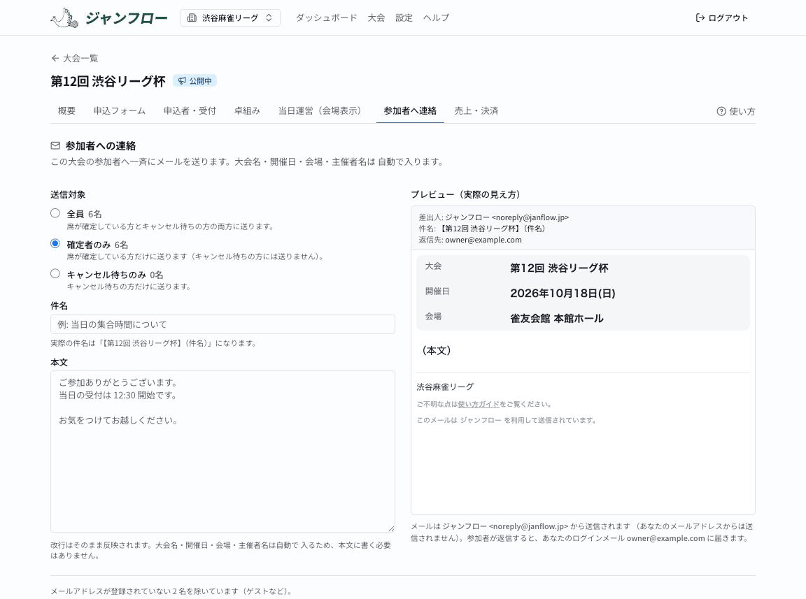 参加者への連絡画面。送信対象の選択・件名・本文と、右側に実際の見え方のプレビュー