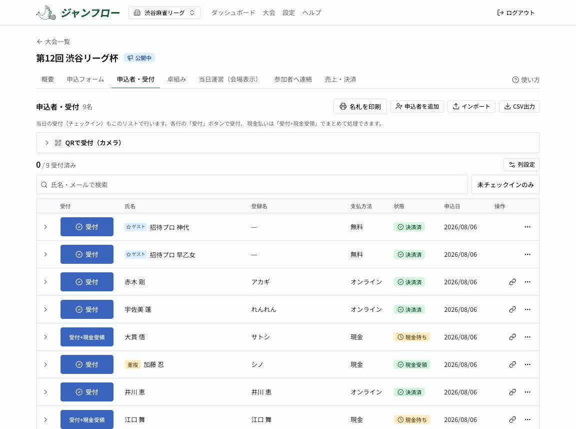 申込者・受付タブの一覧。氏名・支払方法・状態・受付ボタンが並ぶ