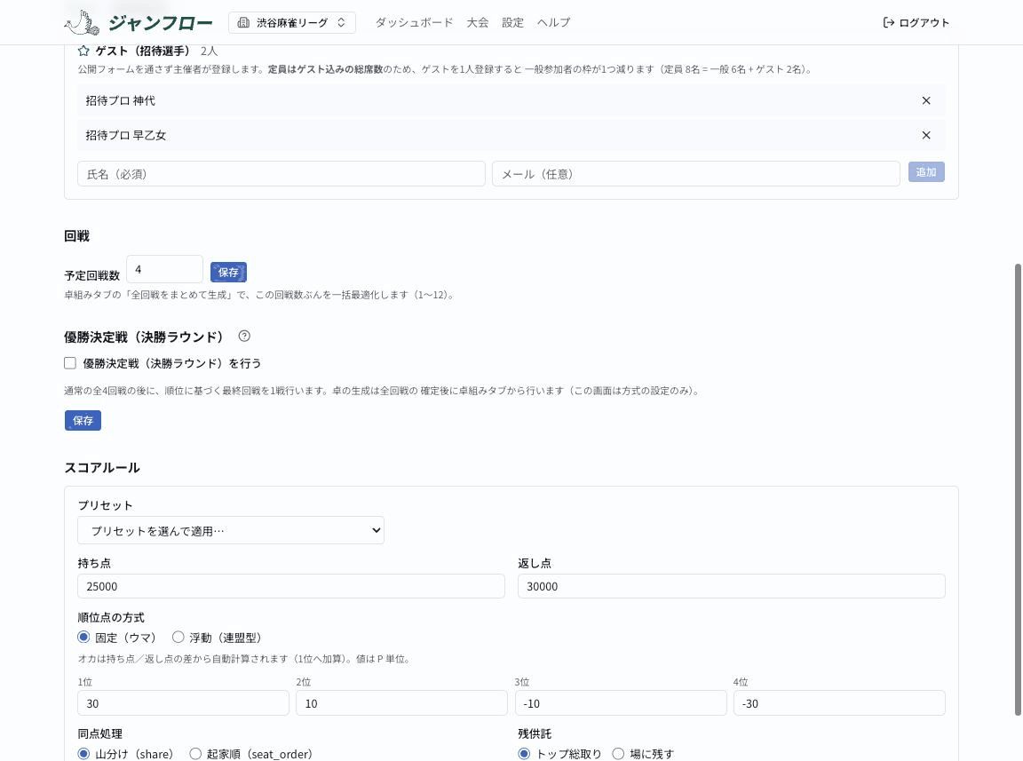 優勝決定戦（決勝ラウンド）の設定。実施するかのチェックボックスと説明