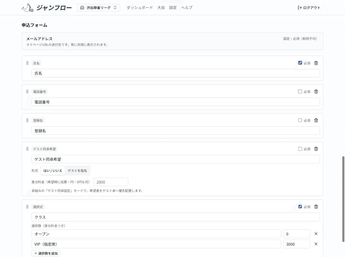 申込フォームの項目編集画面。氏名・電話番号・ゲスト同卓希望・選択式の項目が並ぶ