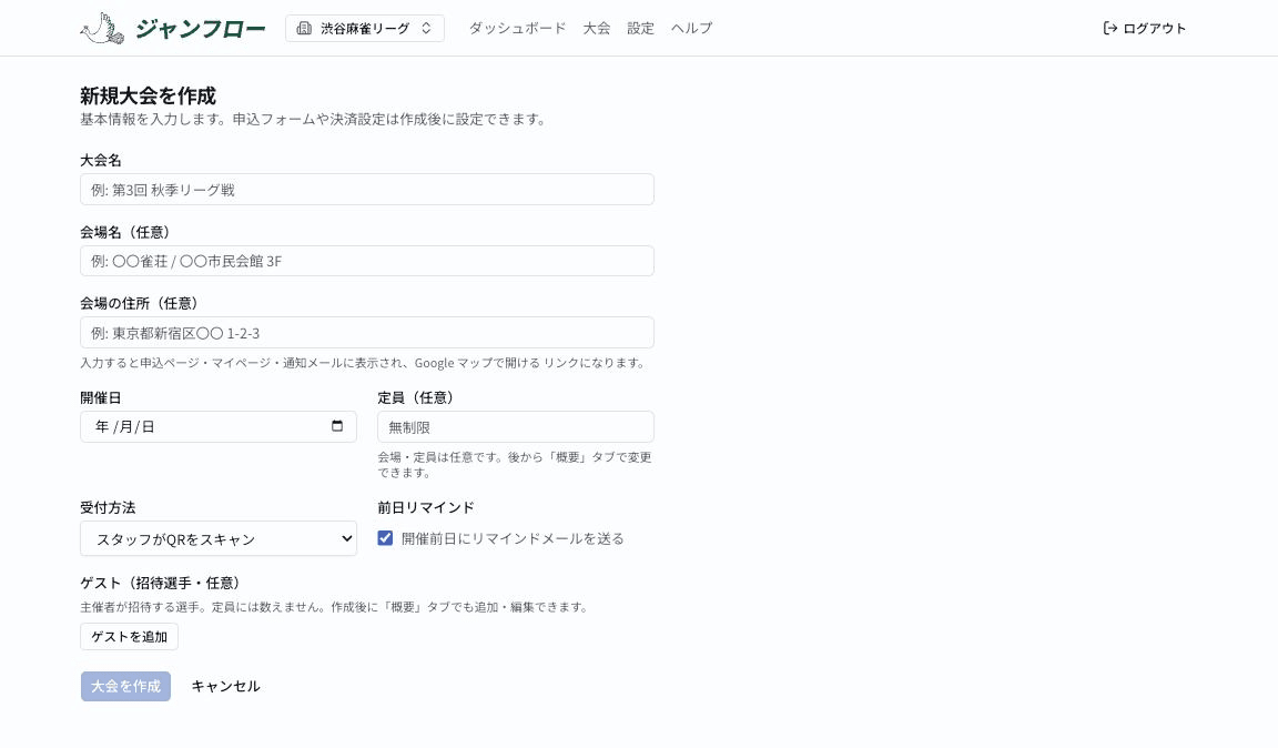 新規大会を作成する画面。大会名・会場・開催日・定員・受付方法の入力欄