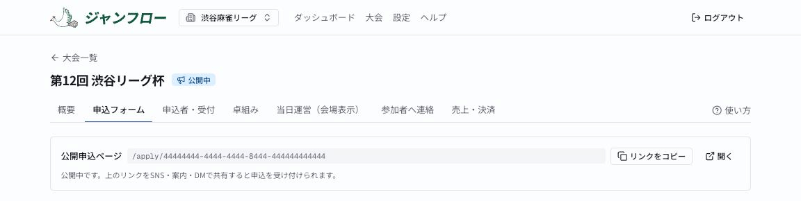 公開申込ページの URL と、リンクをコピー・開くボタン