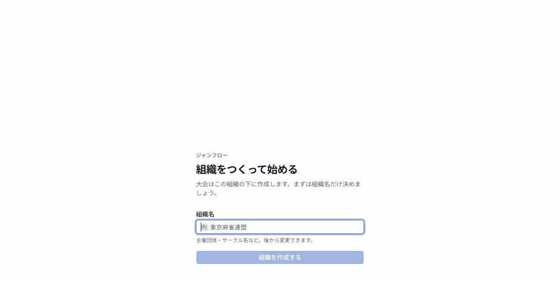 組織をつくって始める画面。組織名の入力欄と「組織を作成する」ボタン