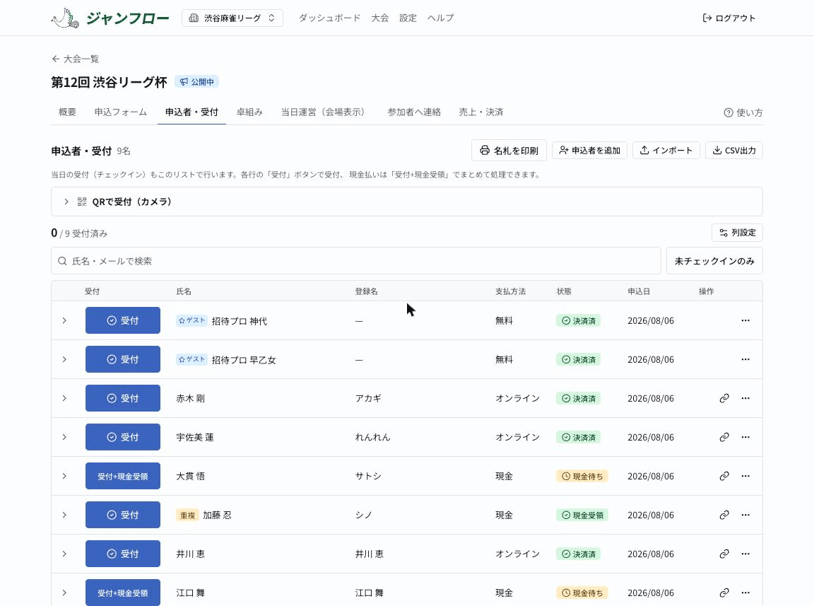 申込者・受付リストの受付進捗と、各行の受付ボタン・現金受領ボタン