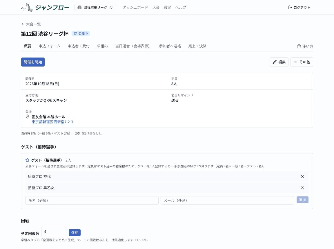 ゲスト（招待選手）の登録パネル。登録済みゲストの一覧と氏名・メールの入力欄