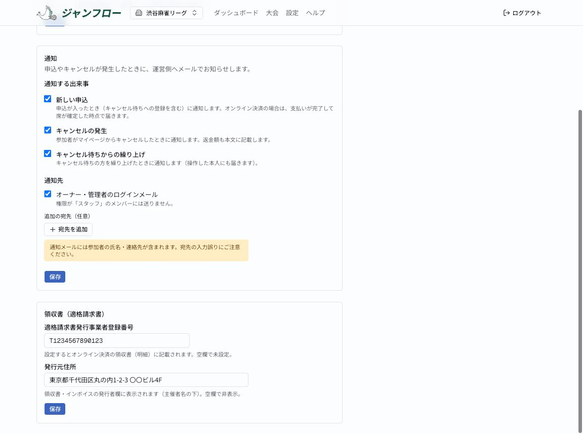 組織設定の通知セクション。通知する出来事のチェックボックスと通知先の設定