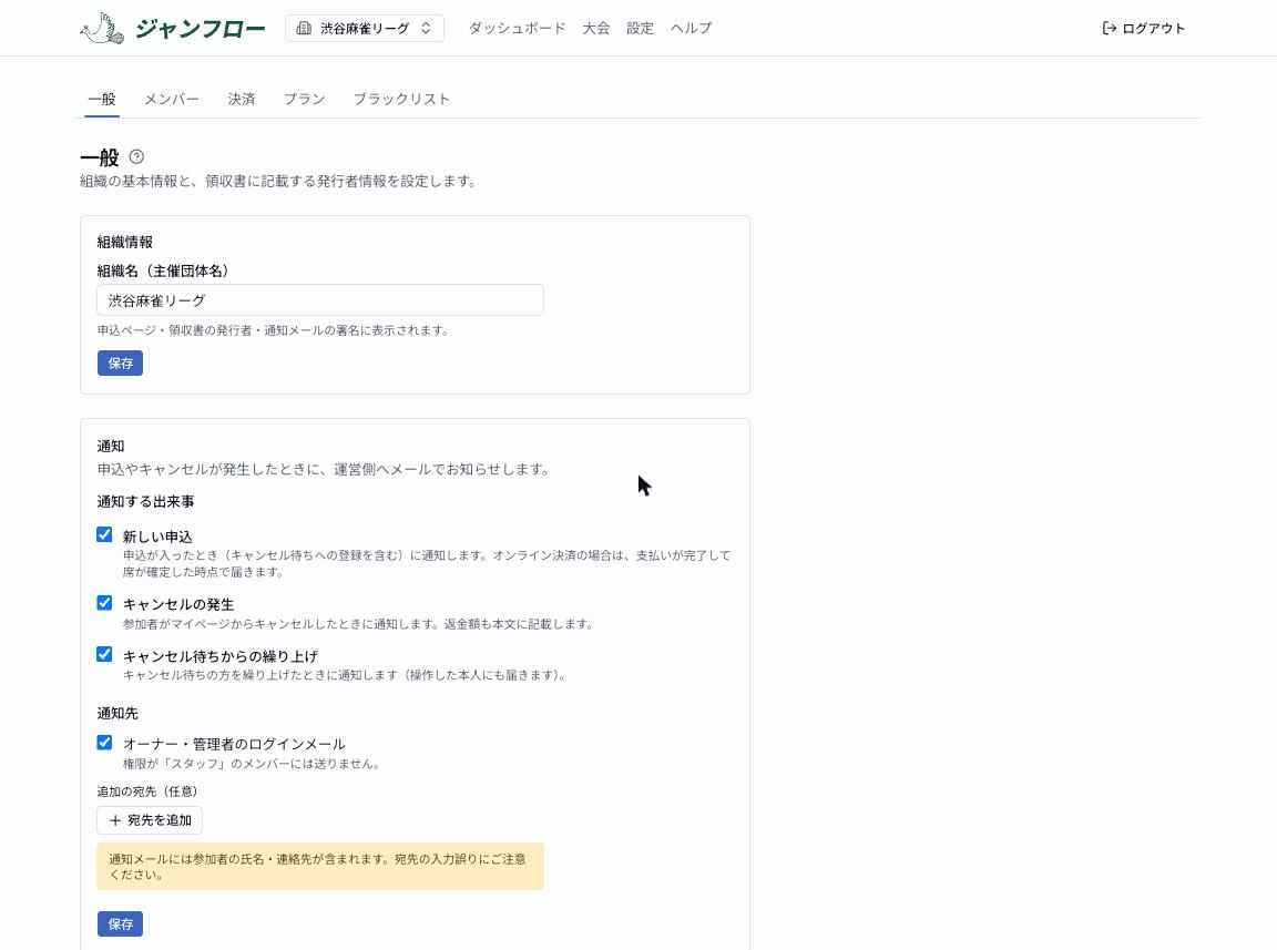 組織設定の一般タブ。組織名の入力欄と、その下に通知の設定