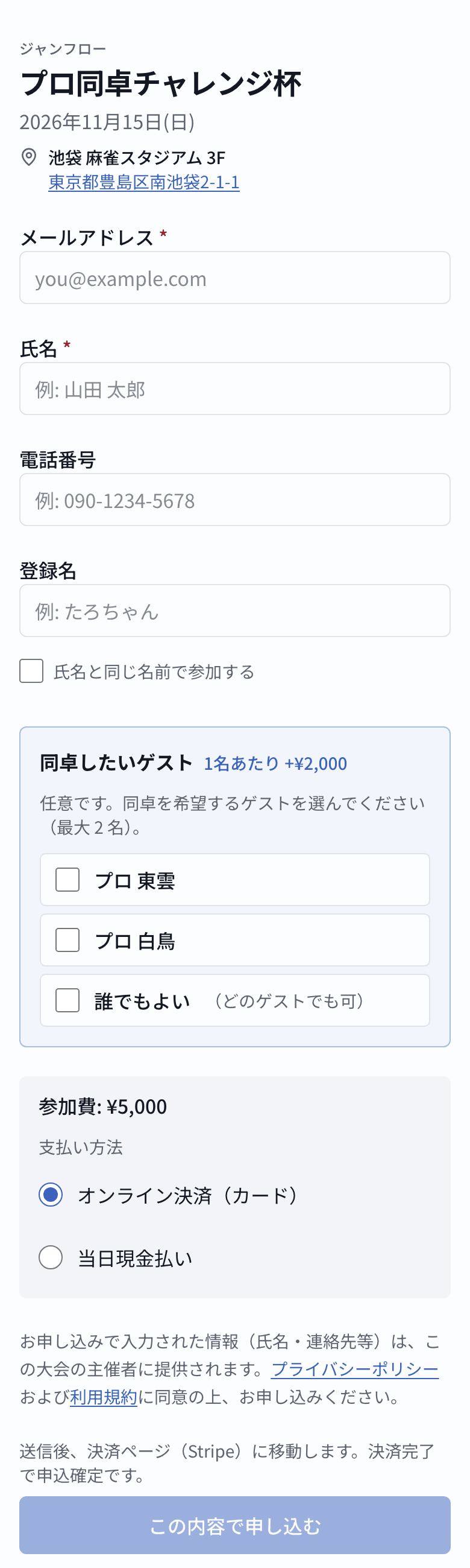 スマートフォンで表示した申込フォーム。メールアドレス・氏名・同卓したいゲストの選択・支払い方法が並ぶ
