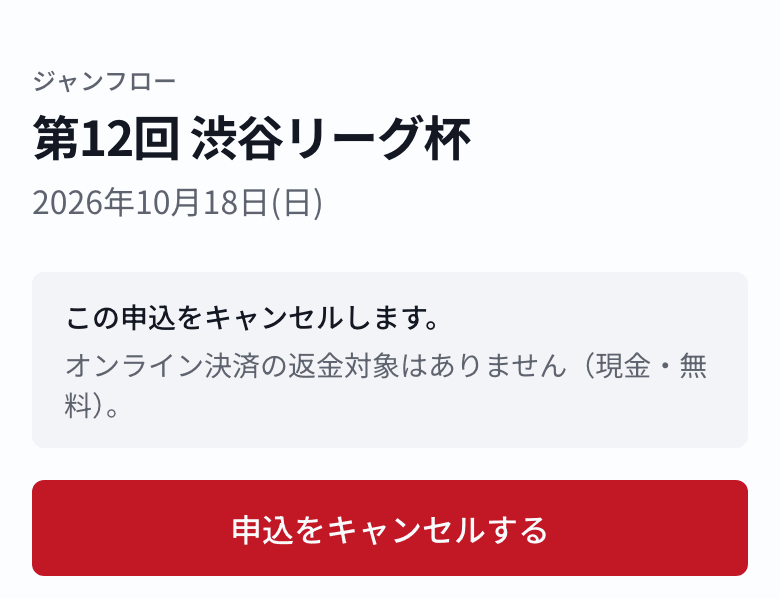 キャンセル申請画面。返金の有無を示す説明と「申込をキャンセルする」ボタン