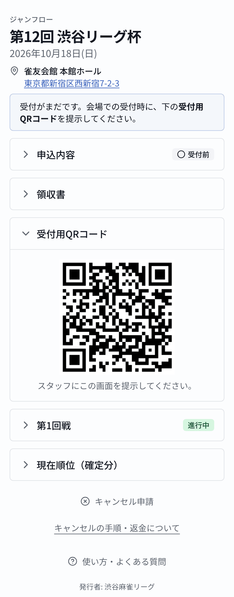 スマートフォンで表示したマイページ。受付用QRコード・申込内容・領収書・現在順位のセクションが並ぶ