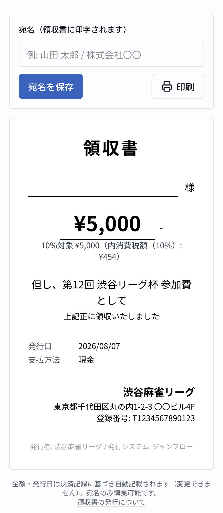 参加者のマイページに表示される領収書。宛名入力欄と、税率・内消費税額・適格請求書発行事業者登録番号を含む領収書