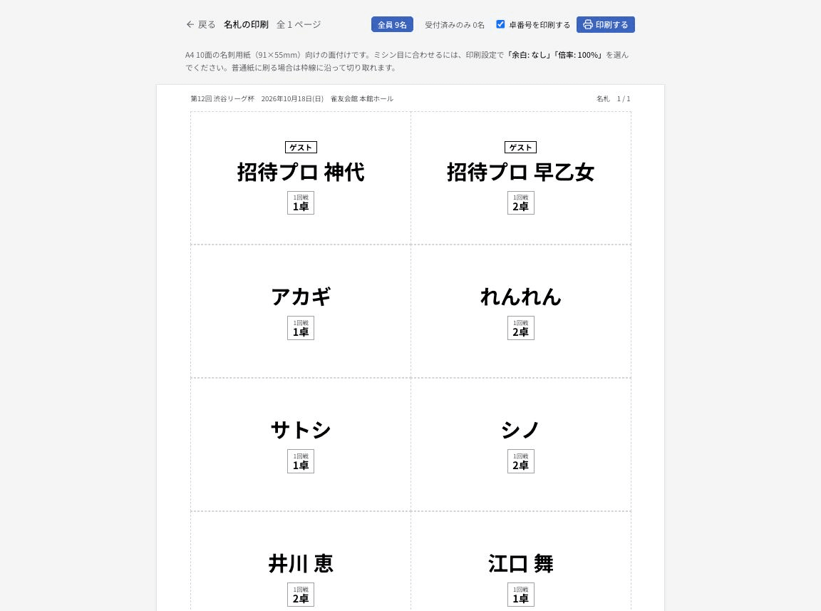 名札の印刷画面。名刺サイズの枠に氏名と回戦ごとの卓番号が並ぶ