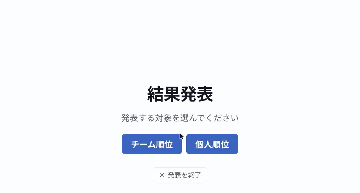 結果発表モードの開始画面。チーム順位と個人順位のどちらを発表するか選ぶ