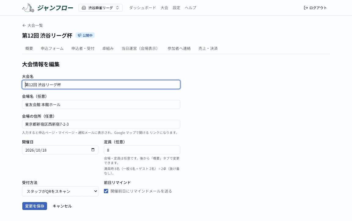 大会情報の編集画面。受付方法の選択と「開催前日にリマインドメールを送る」のチェックボックス