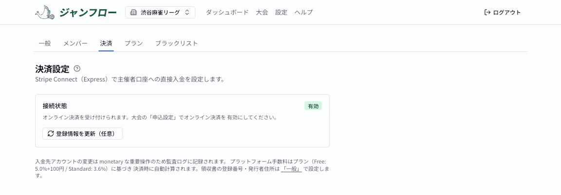決済設定の画面。Stripe Connect の接続状態が「有効」と表示されている