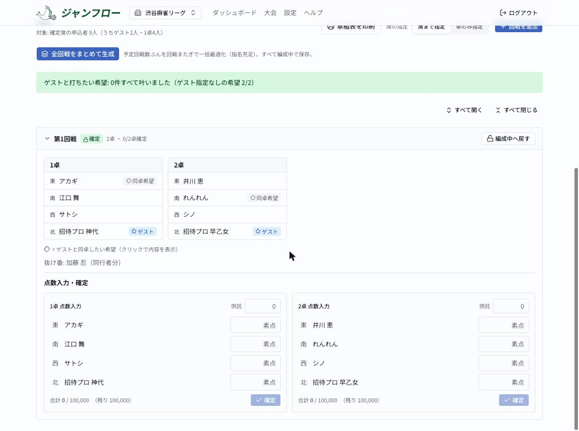 卓ごとの点数入力フォーム。素点の入力欄と合計の検算表示、確定ボタン