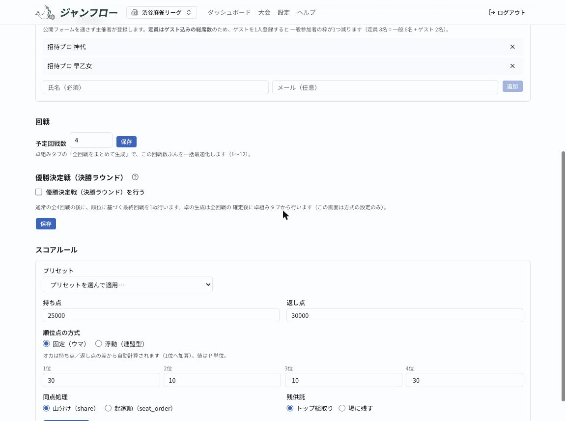 スコアルールの設定。持ち点・返し点・順位点の方式・ウマ・同点処理・残供託の設定欄
