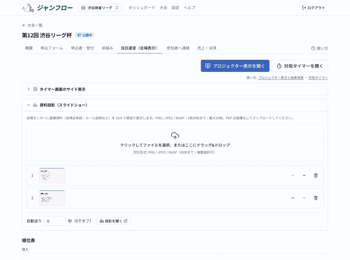 資料投影のパネル。アップロード済みスライドの一覧と並び替え・削除、自動送り秒数の設定