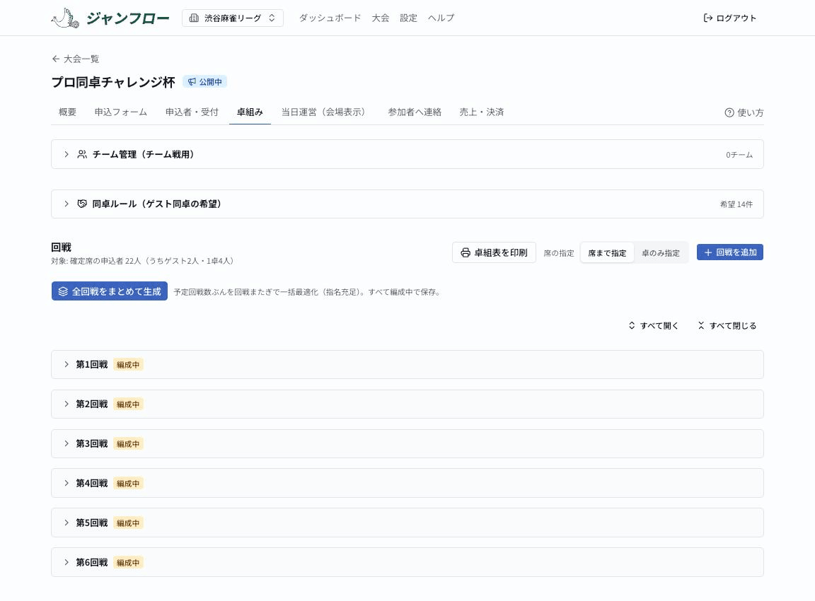 卓組みタブ。チーム管理・同卓ルール・回戦ごとの折りたたみが並ぶ