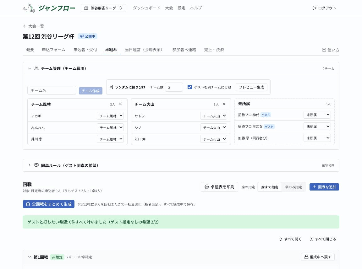 チーム管理パネル。チームごとのメンバー一覧と、ランダムに振り分けるボタン