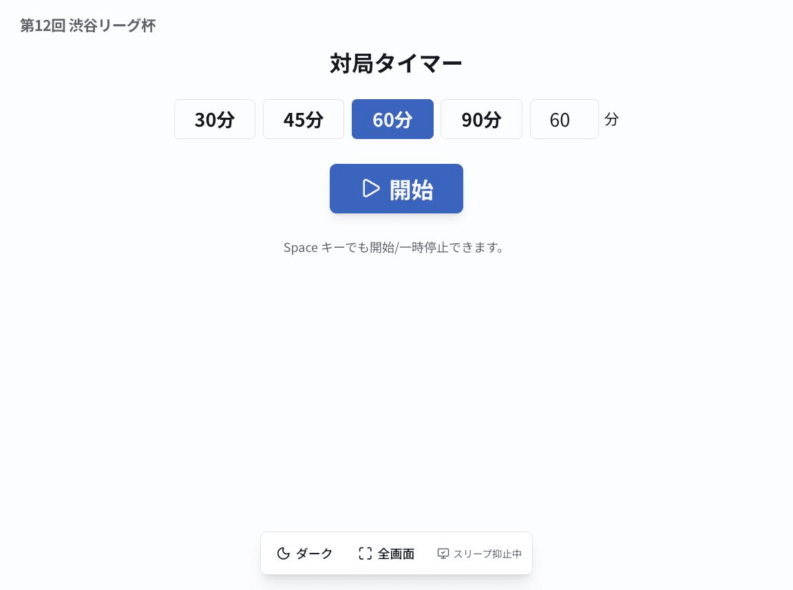 対局タイマーの画面。30分・45分・60分・90分のボタンと開始ボタン